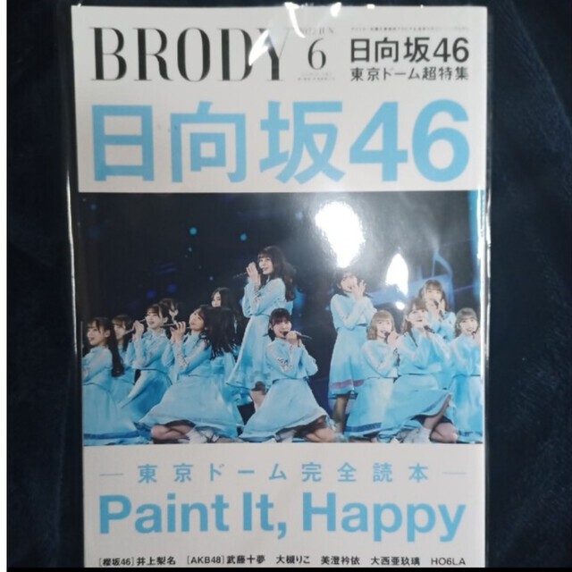 日向坂46(ヒナタザカフォーティーシックス)のBRODY (ブロディ) 2022年 06月号 エンタメ/ホビーの雑誌(音楽/芸能)の商品写真