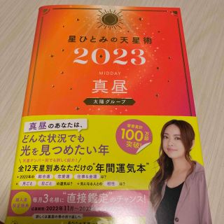 ゲントウシャ(幻冬舎)の星ひとみの天星術　真昼〈太陽グループ〉 ２０２３(趣味/スポーツ/実用)