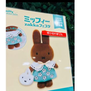 ミッフィー(miffy)のミッフィー zakkaフェスタ　マスコット　(ぬいぐるみ)