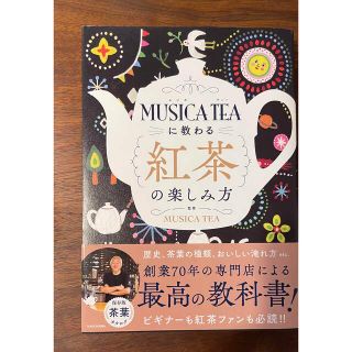 カドカワショテン(角川書店)のMUSICA TEAに教わる紅茶の楽しみ方【美品】(料理/グルメ)