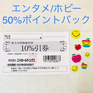 ニトリ(ニトリ)のニトリ　株主優待　割引券　10%  デコホーム　株主優待券(その他)