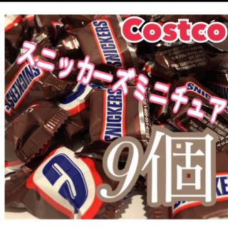 コストコ(コストコ)のコストコ🎉スニッカーズミニチュア🎉9個(菓子/デザート)