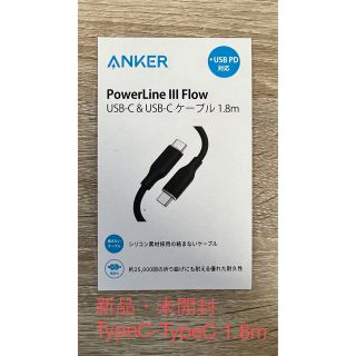 アンカー(Anker)のAnker PowerLine III FlowUSB-C&USB-C1.8m(その他)