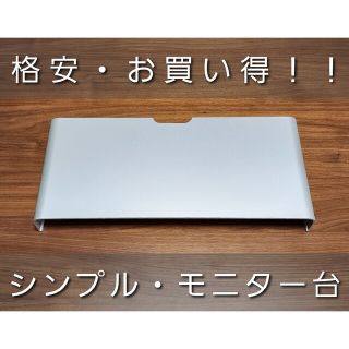 【お買い得!!】 モニター台 パソコン台 シルバー シンプル(その他)