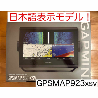 ガーミン(GARMIN)のガーミン　GPSMAP923xsv 9インチ　日本語表示可能モデル！(その他)