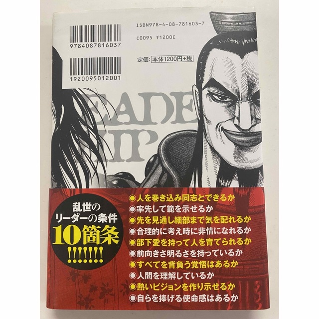 集英社(シュウエイシャ)のキングダムで学ぶ乱世のリーダーシップ エンタメ/ホビーの本(ビジネス/経済)の商品写真