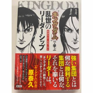 シュウエイシャ(集英社)のキングダムで学ぶ乱世のリーダーシップ(ビジネス/経済)