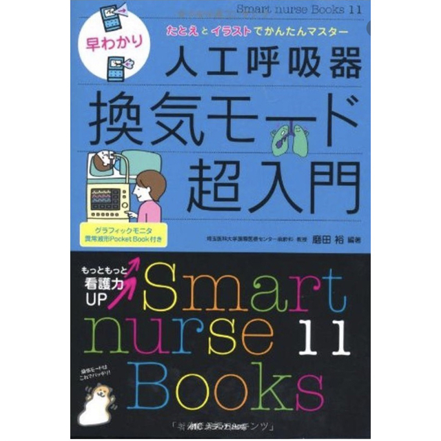 早わかり人工呼吸器換気モ－ド超入門 たとえとイラストでかんたんマスタ－ エンタメ/ホビーの本(健康/医学)の商品写真