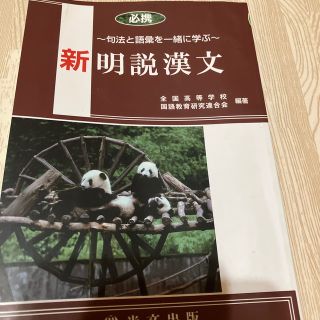 新　明説　漢文(語学/参考書)