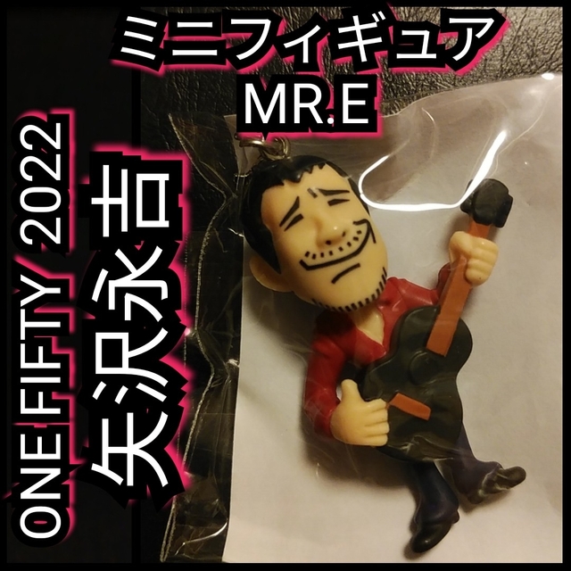 新品【矢沢永吉★MR.E★2022★ガチャ袋】ミニフィギュア★ギター★送料無料 | フリマアプリ ラクマ