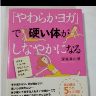 「やわらかヨガ」で硬い体がしなやかになる 冷える・イライラ・やせにくい・疲れやす(健康/医学)