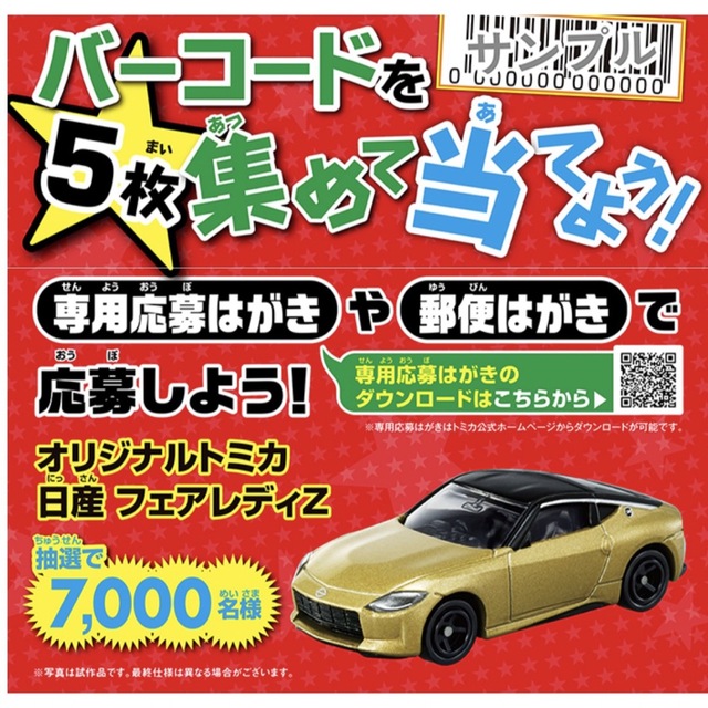 88様専用！トミカいっぱいあつめようプレゼント2023 バーコード50枚 エンタメ/ホビーのおもちゃ/ぬいぐるみ(ミニカー)の商品写真