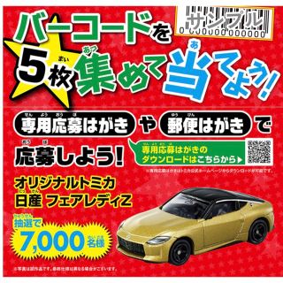 88様専用！トミカいっぱいあつめようプレゼント2023 バーコード50枚(ミニカー)