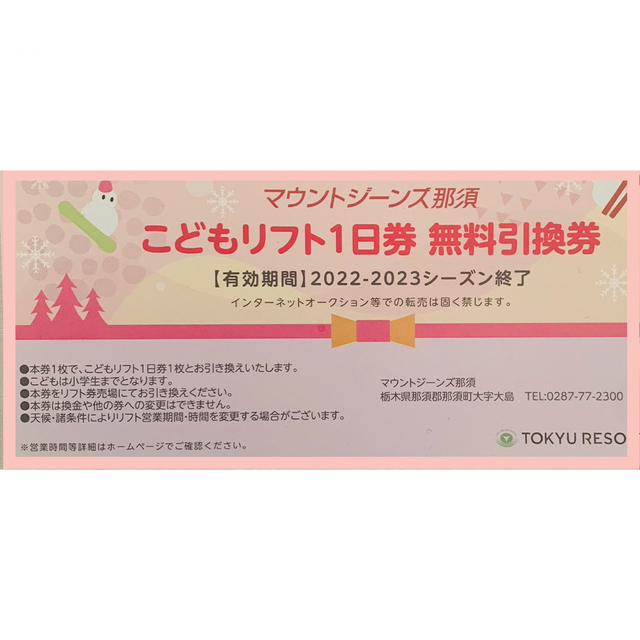 複数枚可▪️マウントジーンズ那須▪️こどもリフト一日券無料引換券の