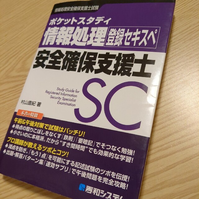 ポケットスタディ情報セキュリティスペシャリスト 情報処理技術者試験