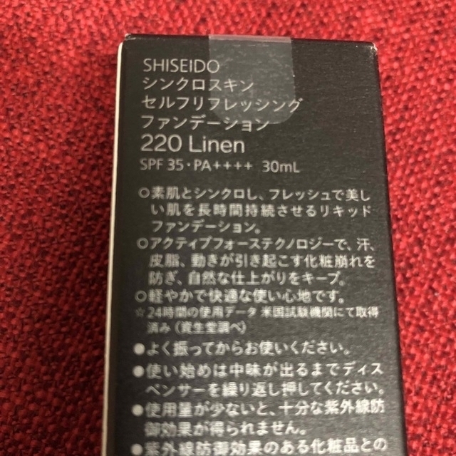 SHISEIDO (資生堂)(シセイドウ)のSHISEIDO シンクロスキンリフレッシングファンデーション　220 コスメ/美容のベースメイク/化粧品(ファンデーション)の商品写真