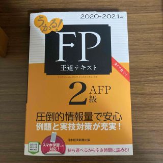 うかる！ＦＰ２級・ＡＦＰ王道テキスト ２０２０－２０２１年版(資格/検定)