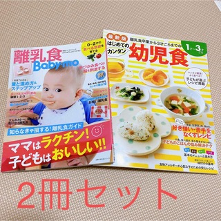 雑誌：Baby―mo・はじめての幼児食　2冊セット＊(住まい/暮らし/子育て)