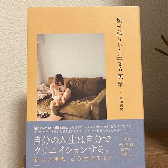 私が私らしく生きる美学　松田未来 エンタメ/ホビーの本(文学/小説)の商品写真
