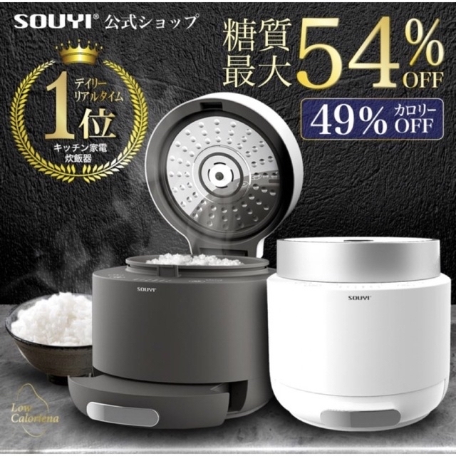 SOUYI  糖質カット炊飯器 ローカロリーナSY-138-CG スマホ/家電/カメラの調理家電(炊飯器)の商品写真