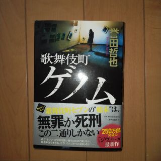 歌舞伎町ゲノム(文学/小説)