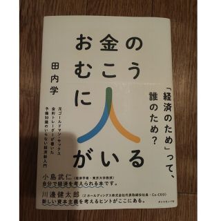 お金のむこうに人がいる 元ゴールドマン・サックス金利トレーダーが書いた予備(ビジネス/経済)