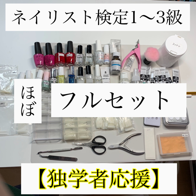 ネイル検定3級セット jnec - ネイルアート用品 ネイル検定3級セット jnec - ネイルアート用品