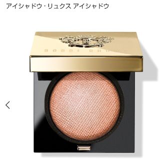 ボビイブラウン(BOBBI BROWN)のボビーブラウンアイシャドウ◆リュクスアイシャドウ02メルティングポイント◆(アイシャドウ)