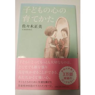 【ym様専用】子どもの心の育てかた(結婚/出産/子育て)