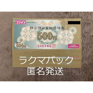 コスモス薬品　株主優待券　株主様お買物優待券　9000円分(ショッピング)