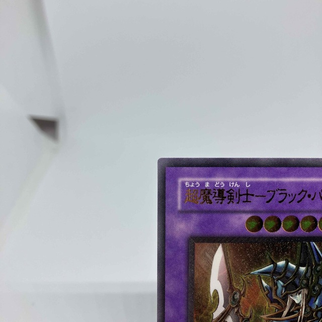 遊戯王 - 超魔導剣士-ブラック・パラディン レリーフレア ...