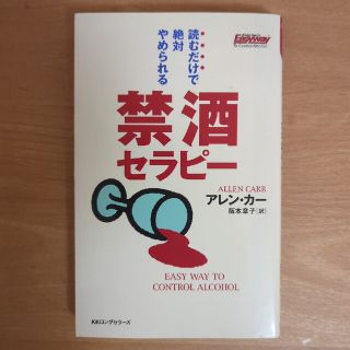 読むだけで絶対やめられる禁酒セラピ－(その他)