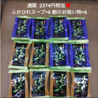 ふかひれスープ×6  鮑のお吸い物×6  お吸い物  味噌汁  フリーズドライ(インスタント食品)