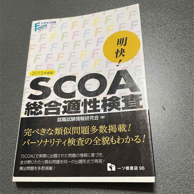明快!SCOA総合適性検査 〔2015年度版〕 限定価格 aleksandra