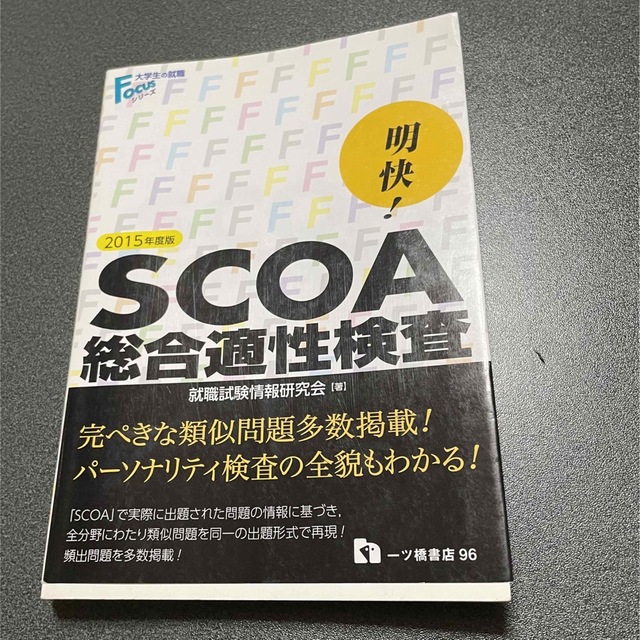 明快!SCOA総合適性検査 2022年度版 - 参考書