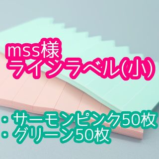 mss様 ラインラベル(その他)