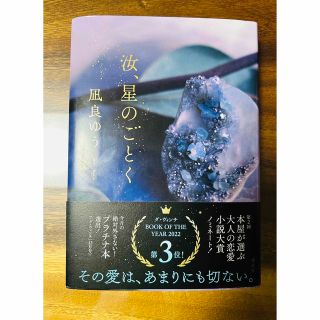 汝、星のごとく　送料込み❗️(文学/小説)