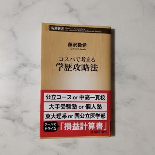 コスパで考える学歴攻略法(その他)