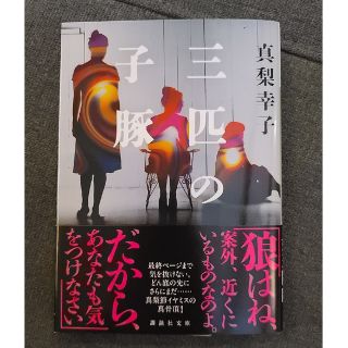 文庫本「三匹の子豚」真梨幸子(文学/小説)