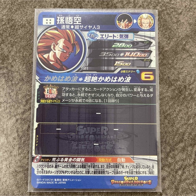 スーパードラゴンボールヒーローズBM 11-SEC3悟空3 エンタメ/ホビーのアニメグッズ(カード)の商品写真