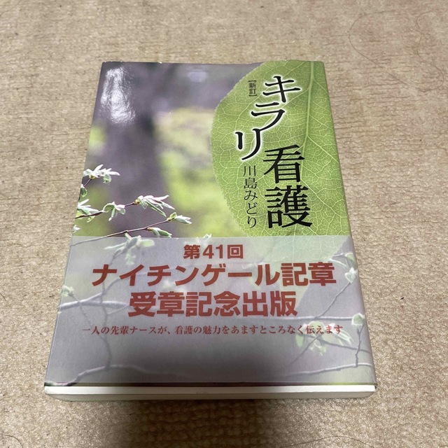 みく様専用　キラリ看護 新訂 エンタメ/ホビーの本(健康/医学)の商品写真