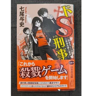 文庫本「ドS刑事 二度あることは三度ある殺人事件」七尾与史(文学/小説)