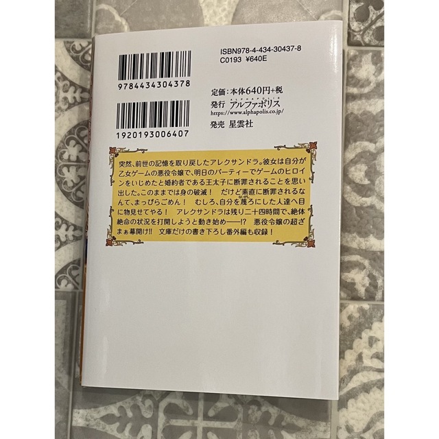 残り一日で破滅フラグ全部へし折ります ざまぁＲＴＡ記録２４Ｈｒ． １ エンタメ/ホビーの本(文学/小説)の商品写真