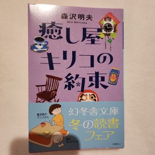 癒し屋キリコの約束(文学/小説)