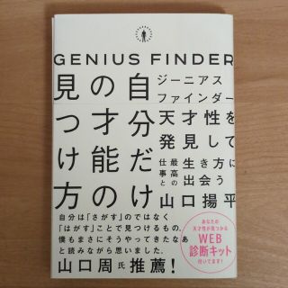 自分だけの才能の見つけ方 ジーニアスファインダー(ビジネス/経済)