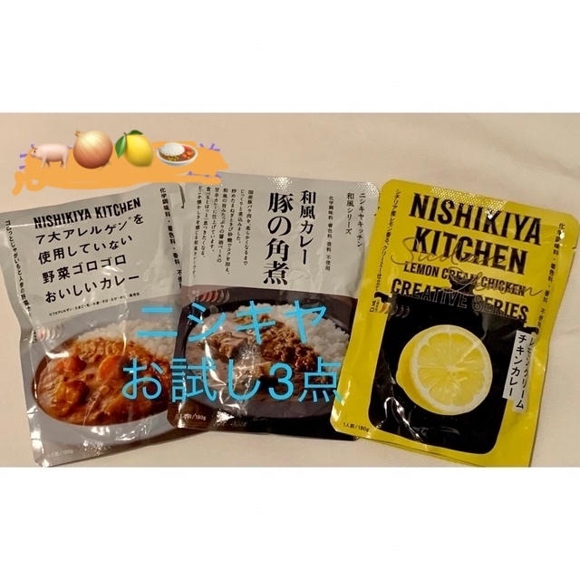 ニシキヤカレー3点お試しセット 食品/飲料/酒の加工食品(レトルト食品)の商品写真