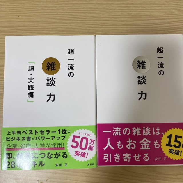 超一流の雑談力　超・実践編 エンタメ/ホビーの本(ビジネス/経済)の商品写真