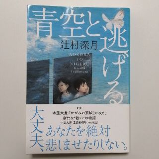 青空と逃げる（文庫） 辻村深月(その他)