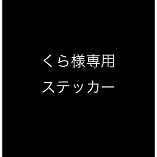 くら様専用ステッカー(ステッカー)