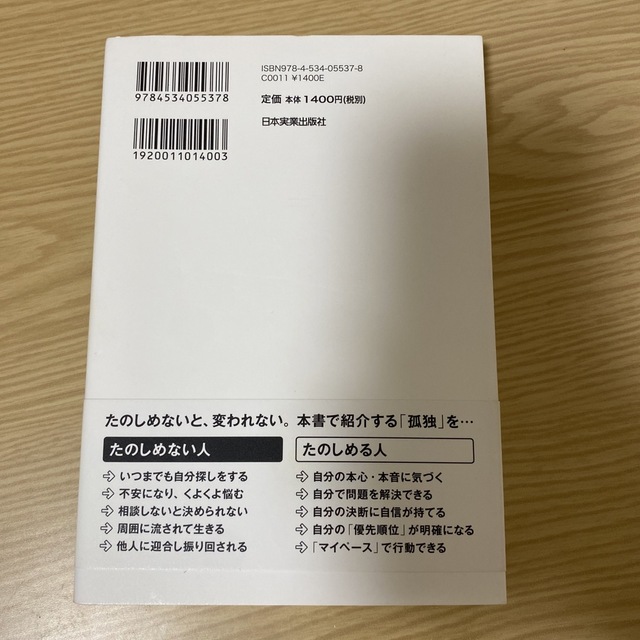 孤独をたのしむ力 人生の「質」を上げる エンタメ/ホビーの本(ビジネス/経済)の商品写真